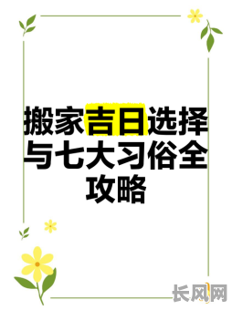 搬家吉日如何选择（搬家吉日选择方法）