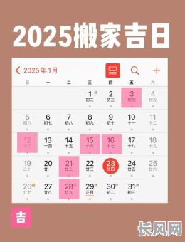 搬家吉日推算表/搬家吉日日历表