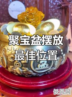 安置聚宝盆吉日（2021年聚宝盆摆放位置）
