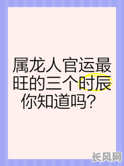 属龙人入宅吉日时辰/属龙人入宅吉日时辰是几点