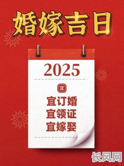 2025结婚吉日最好，2032年结婚