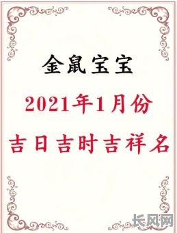 鼠年1月黄道吉日/2020年黄历鼠月鼠日