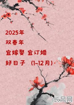 2025嫁娶吉日大全，22年嫁娶吉日