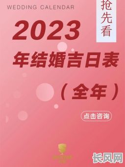 2031年吉日（2023年吉日查询）