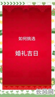嫁娶吉日如何选-嫁娶日子怎么选