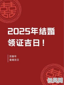 兔2025领证吉日/2025年适合领证的日子