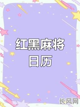 如何分黑红吉日和红吉日（红黑是啥意思）