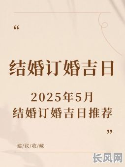 阴历五月订婚黄道吉日，阴历五月订婚黄道吉日有哪些