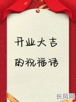 形容吉日开业词（形容开业大吉的词）