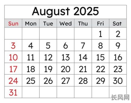 2025八月的黄道吉日_2025八月的黄道吉日有哪些