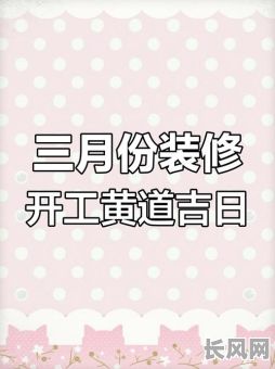 2025年新房装修吉日-2025年新房装修吉日有哪些