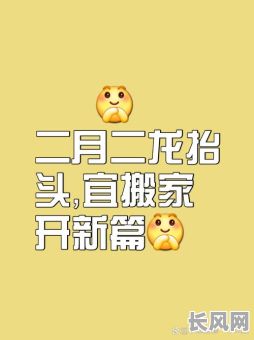 属龙的搬家黄道吉日-2021年属龙的搬家的黄道吉日