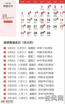 九月多少号是黄道吉日，请问九月份哪几天是黄道吉日?