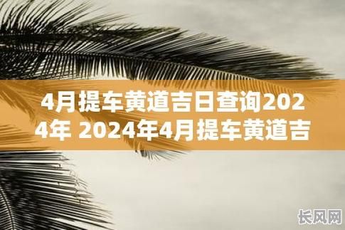 2025年4月黄道吉日提车，2021年4月最佳提车黄道吉