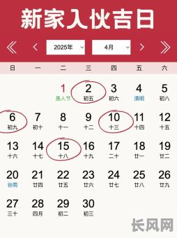2025年四月破屋吉日_2025年4月黄道吉日