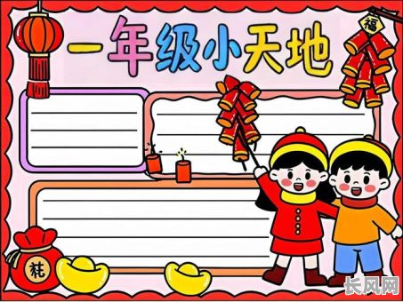 一年级看吉日行手抄报_一年级看吉日行手抄报怎么画