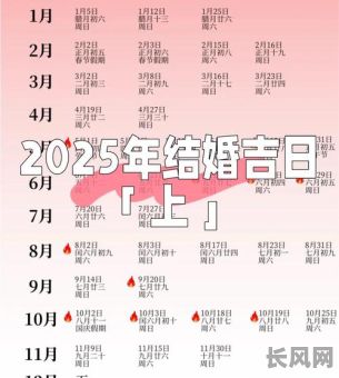 2025年吉日子/2025年的好日子