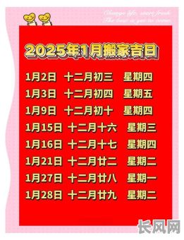 2025年乔迁入伙吉日（2021年乔迁入宅黄道吉日）