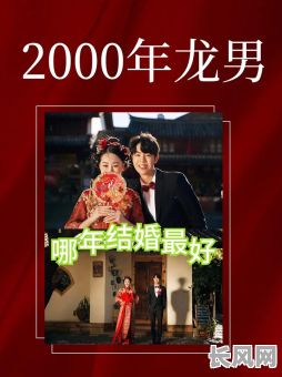 属龙结婚黄道吉日，属龙的结婚好日子