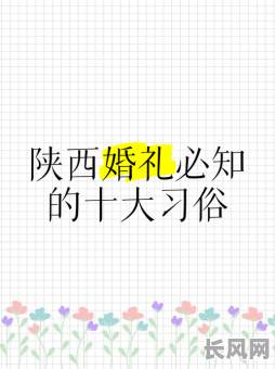 陕西小伙结婚吉日，陕西结婚当天有哪些风俗