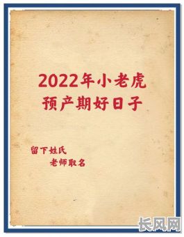 农历二月虎宝宝吉日（虎年农历二月出生的宝宝）