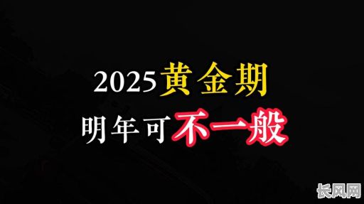 2025年黄金吉日（2025年黄金行情怎么样）