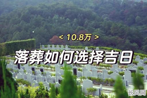 黄道吉日下葬日子_2021适宜下葬的黄道吉日