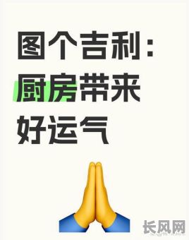 厨房开火吉日祝语_厨房开火的祝福语