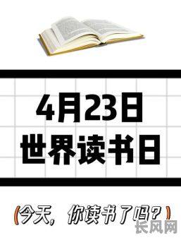 2025年读书吉日_2021年读书日是哪天
