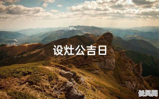 修建厨灶择吉日/修厨安灶吉日