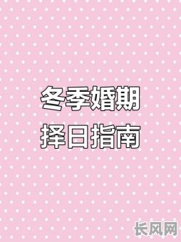 冬月出生男结婚吉日选择，冬月出生的人好不好