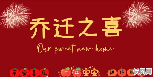 吉日吉时喜乔迁-吉时吉日乔迁语