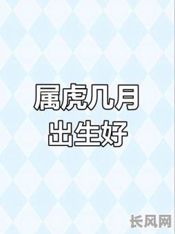 属虎吉日出生命不好/属虎人哪日出生命苦