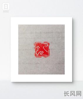 篆书吉日癸巳怎么写好看（癸字篆刻写法）