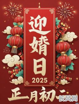 女婿初上门吉日-女婿上门的节日