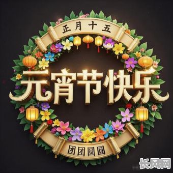 美好良宵吉日大全_美好良宵吉日大全图片