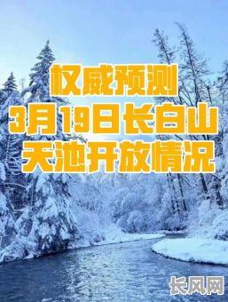 2025白山吉日，白山明天什么天气