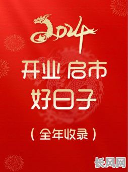 4月份开业吉日-4月份开业的吉日