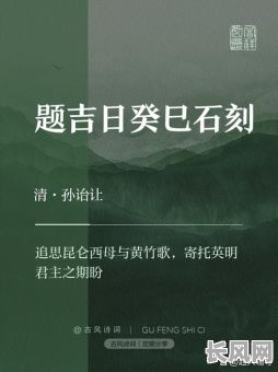 吉日癸巳有关赞皇的诗词，赞皇吉日癸巳石刻