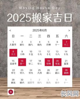 阳历六月搬家的吉日是_2021年阳历6月搬家黄道吉日哪天最好