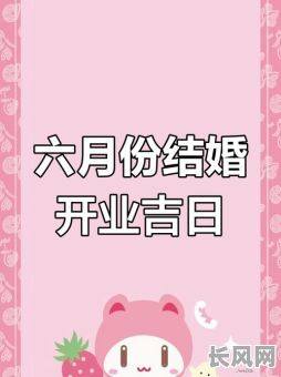 六月结婚黄道吉日/结婚8月份黄道吉日