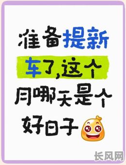 提车看哪个吉日提车，提车看哪个吉日提车比较好