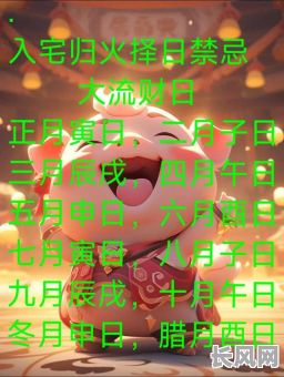 入宅吉日择日法-入宅吉日选择以及注意事项