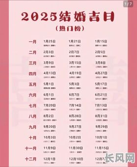 2025年订婚黄历吉日/2025年订婚黄历吉日查询
