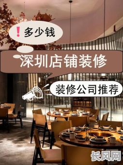 深圳店铺装修吉日，深圳商铺装修时间