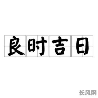 什么叫吉日成语，吉曰是什么意思