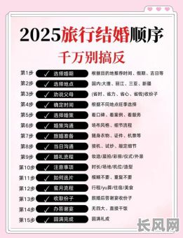 旅游结婚吉日2025年，旅游结婚的流程是什么样的
