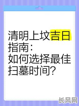 怎样选择扫墓吉日-扫墓如何择日