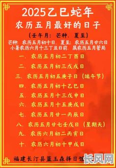 2025年5月周岁吉日/2021年5月周岁黄道吉日