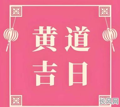 9月搬家黄道吉日吉时_9月搬家吉时查询
